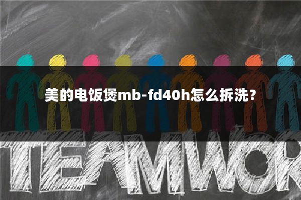 美的电饭煲mb-fd40h怎么拆洗?
