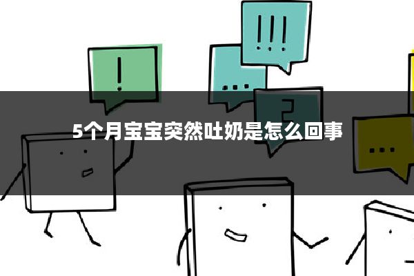 5个月宝宝突然吐奶是怎么回事