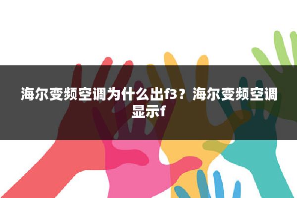 海尔变频空调为什么出f3?海尔变频空调显示f