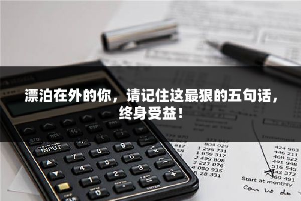 漂泊在外的你，请记住这最狠的五句话，终身受益！