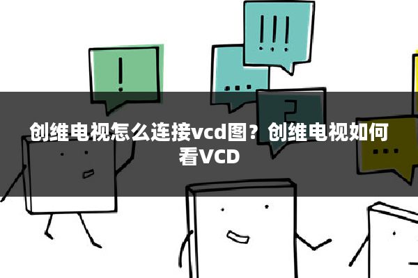 创维电视怎么连接vcd图?创维电视如何看VCD