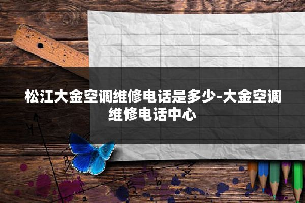 松江大金空调维修电话是多少-大金空调维修电话中心