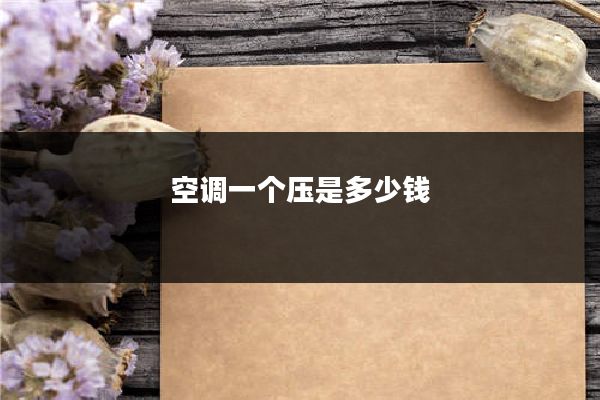 空调一个压是多少钱