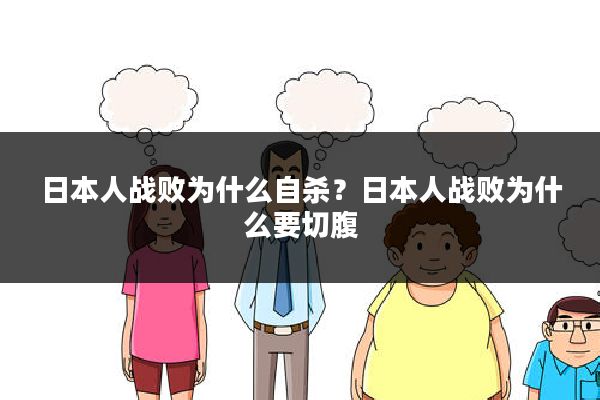 日本人战败为什么自杀?日本人战败为什么要切腹