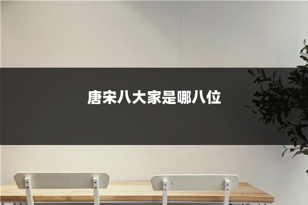 唐宋八大家是哪八位
