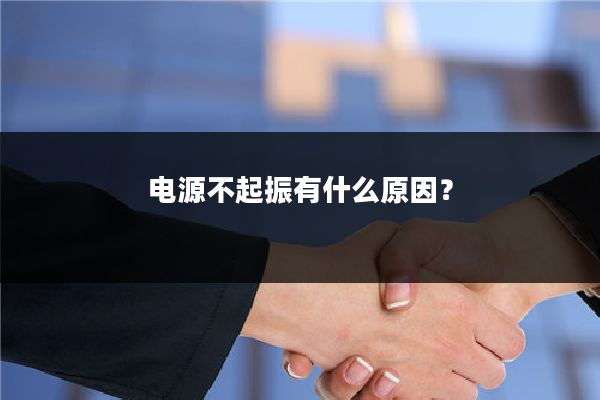 电源不起振有什么原因?