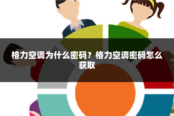 格力空调为什么密码？格力空调密码怎么获取