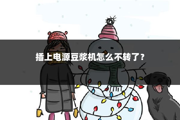 插上电源豆浆机怎么不转了?