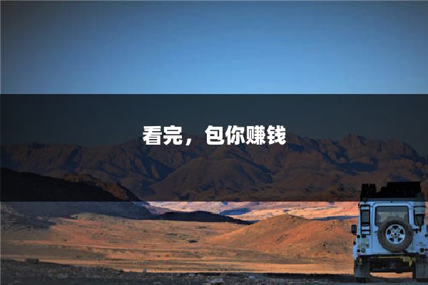 看完，包你赚钱