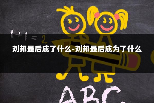 刘邦最后成了什么-刘邦最后成为了什么