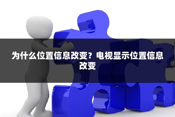 为什么位置信息改变？电视显示位置信息改变