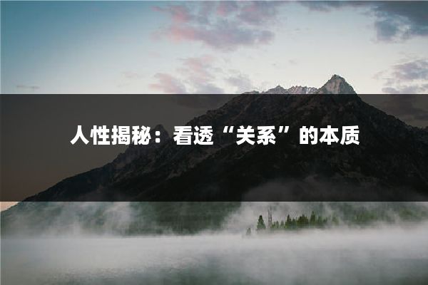人性揭秘:看透“关系”的本质