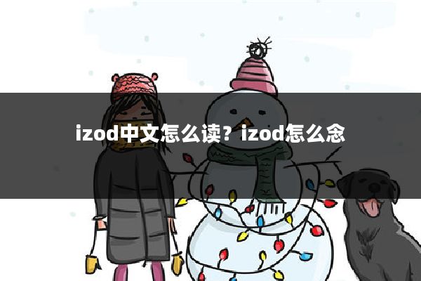 izod中文怎么读?izod怎么念