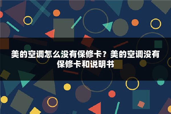 美的空调怎么没有保修卡？美的空调没有保修卡和说明书