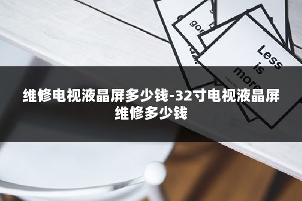 维修电视液晶屏多少钱-32寸电视液晶屏维修多少钱