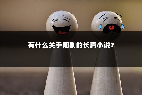 有什么关于阉割的长篇小说?