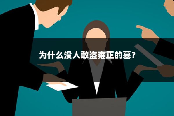 为什么没人敢盗雍正的墓?