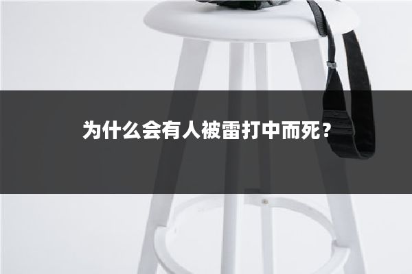 为什么会有人被雷打中而死？