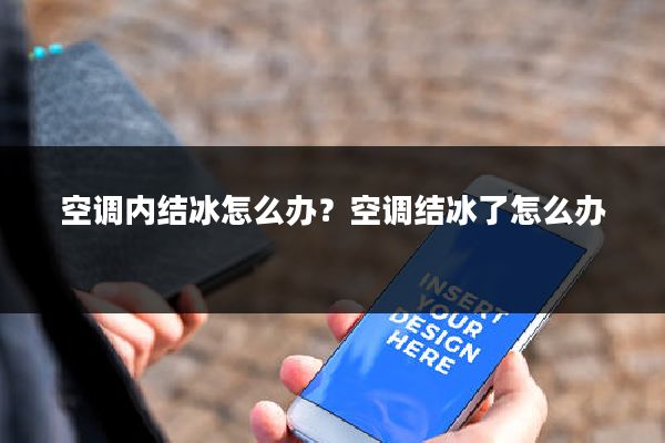 空调内结冰怎么办？空调结冰了怎么办