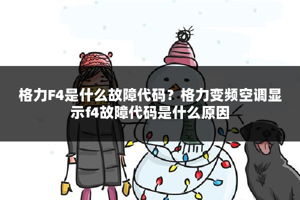格力F4是什么故障代码?格力变频空调显示f4故障代码是什么原因