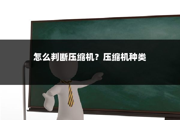 怎么判断压缩机?压缩机种类
