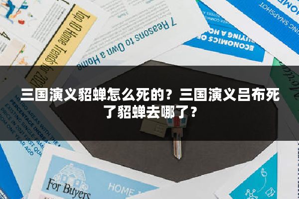 三国演义貂蝉怎么死的?三国演义吕布死了貂蝉去哪了?