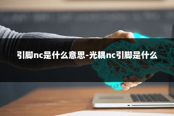 引脚nc是什么意思-光耦nc引脚是什么
