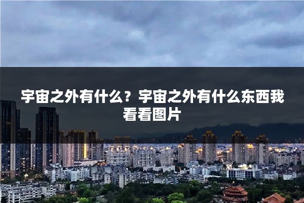 宇宙之外有什么?宇宙之外有什么东西我看看图片