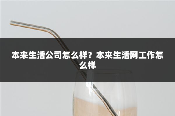 本来生活公司怎么样？本来生活网工作怎么样