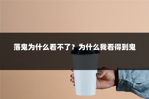 落鬼为什么看不了?为什么我看得到鬼