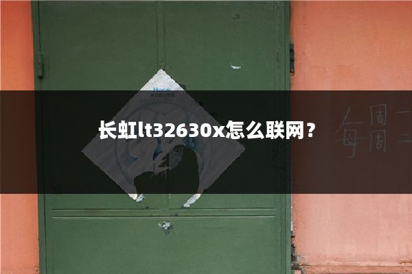 长虹lt32630x怎么联网？