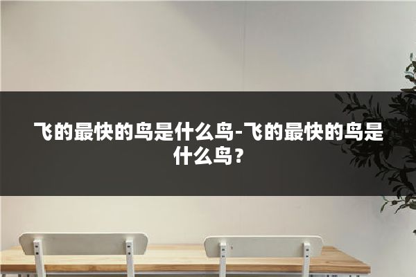 飞的最快的鸟是什么鸟-飞的最快的鸟是什么鸟?