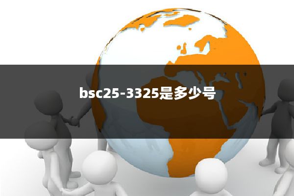 bsc25-3325是多少号