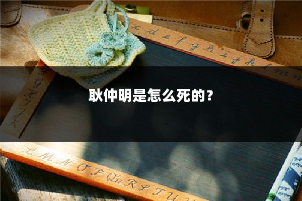 耿仲明是怎么死的?
