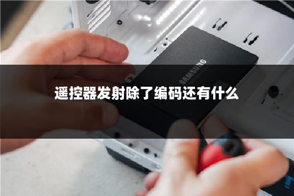 遥控器发射除了编码还有什么