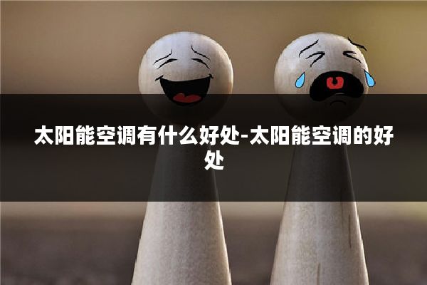 太阳能空调有什么好处-太阳能空调的好处