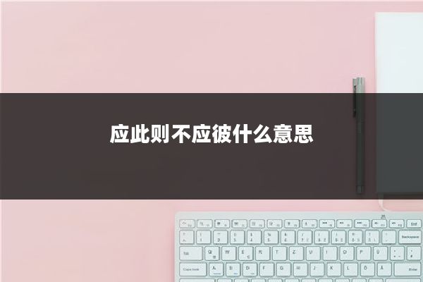 应此则不应彼什么意思
