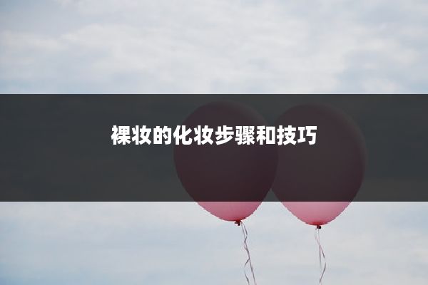 裸妆的化妆步骤和技巧