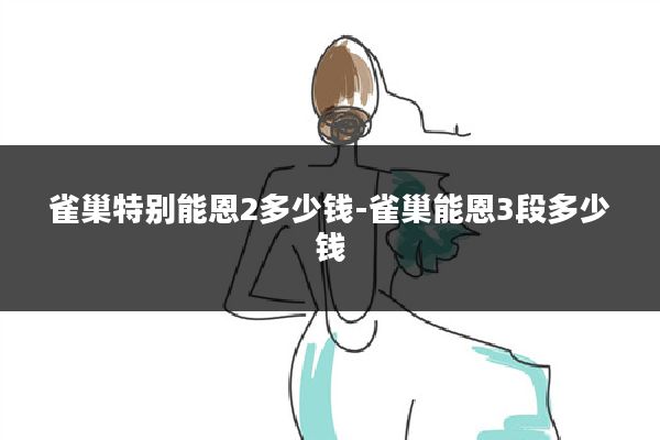 雀巢特别能恩2多少钱-雀巢能恩3段多少钱