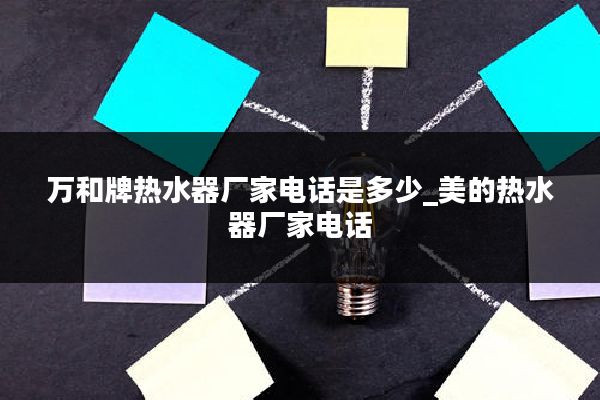 万和牌热水器厂家电话是多少_美的热水器厂家电话