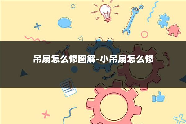 吊扇怎么修图解-小吊扇怎么修