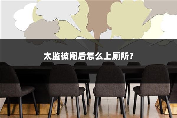 太监被阉后怎么上厕所？