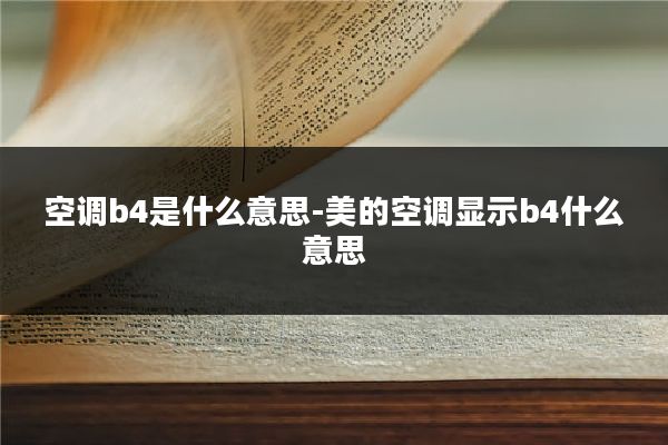 空调b4是什么意思-美的空调显示b4什么意思