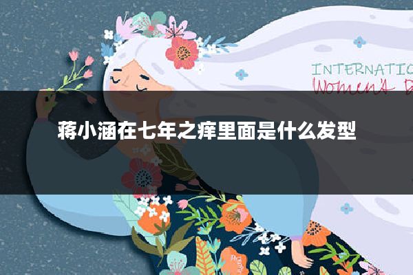 蒋小涵在七年之痒里面是什么发型