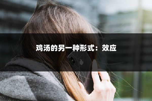 鸡汤的另一种形式:效应