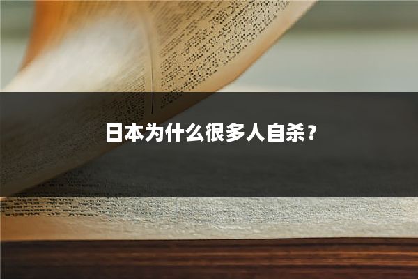 日本为什么很多人自杀?