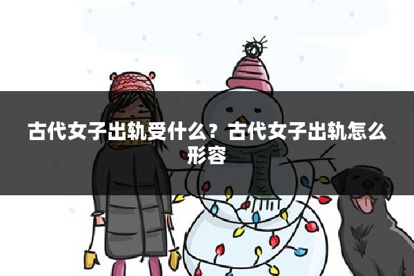 古代女子出轨受什么？古代女子出轨怎么形容