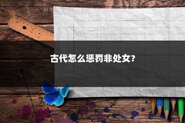 古代怎么惩罚非处女？