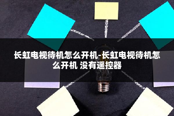 长虹电视待机怎么开机-长虹电视待机怎么开机 没有遥控器