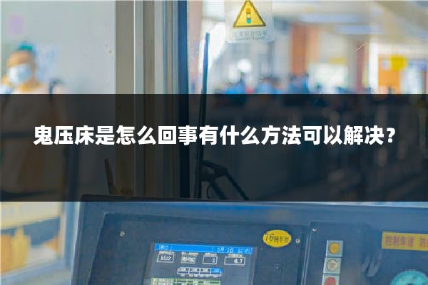 鬼压床是怎么回事有什么方法可以解决？